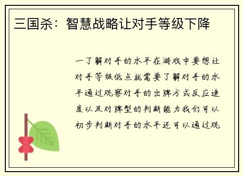 三国杀：智慧战略让对手等级下降