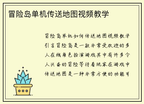 冒险岛单机传送地图视频教学